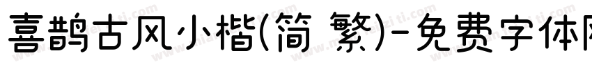 喜鹊古风小楷(简 繁)字体转换